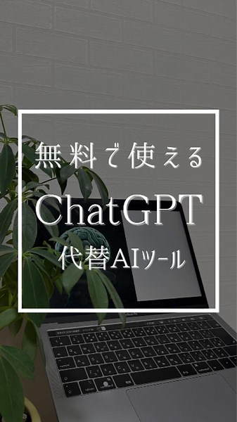 「猫」とコメントで方法送ります🙆‍♂️ 【受け取り方】 フォロー→いいね→保存→「猫」とコメント→ツール受け取り🔥 AI×SNSで独立→@ai.consultant.ryusei いま見る時間がないという方は、 保存して見返してね💫 ================ 今回はChatGPTに代わるツールを紹介しました🙆‍♂️ ぜひ最後までご覧ください✨ 「あれっあの投稿どこだっけ？」 とあとで焦らないよう、先に保存しといてね👐🏻 残念なことに、このAI時代... AIを使いこなせない人材は時代に取り残される 可能性が高いです。 今のうちに、自分だけ時代に取り残されないよう、 AIの知識を学んでおきましょう。 SNS発信にも活用できるので、 しっかり学んで“使いこなす側”になり AIの恩恵を最大限、得ていきましょう！ まだ十分に間に合います。あなたは先駆者です🙆‍♂️ 僕をフォローするだけで、最新AIトレンド、 新時代の資産運用を学べます。 人より詳しくなれるからチェックしてね。 ================ このアカウントでは、 元大手企業に勤めていた僕(@ai.con