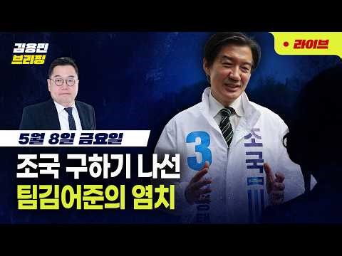 [김용민 브리핑] 아침7시 LIVE🔴 2026년 5월 8일 금요일 l '뉴이재명' 명민준 출격! 김어준 최욱에 대한 모든 것 털어놓다