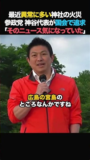神谷宗幣「異常に多い神社の火災！国会で追求します！」日本人が他の国の人たちに胸をはれるところ！#神谷宗幣 #参政党 #政治 #ニュース #右翼 #神社