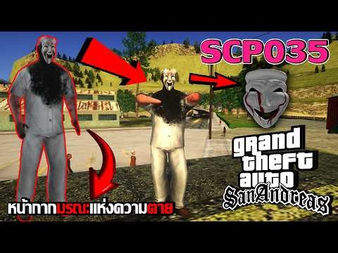 GTA San Andreas : กลับไปล่าหน้ากากมรณะแห่งความตาย (SCP035)