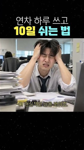 연차 하루 쓰고 10일 쉬는 법 #황금연휴 #2028년추석 #연차