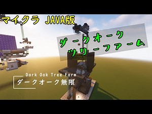 【ペールオーク対応】ダークオークツリーファームの作り方【JAVA版1.24対応】