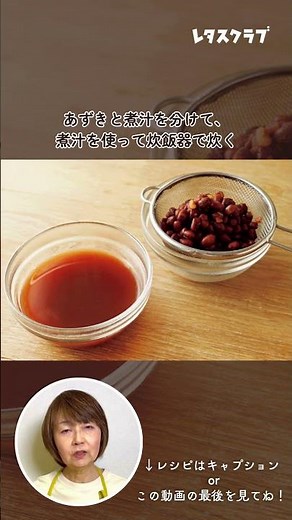 Cooking expert Yuko Musashi's special recipe! "Red bean rice made in a rice cooker" [From the Let...