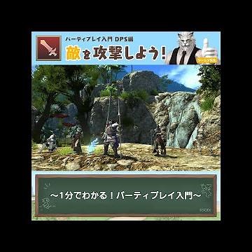 【DPS編】敵を攻撃しよう！ - FFXIV 初心者の館 パーティプレイ入門動画 -