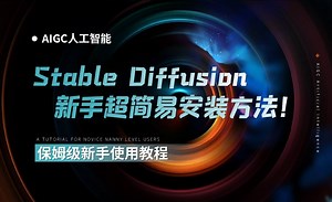 新手超简易安装方法！有手就会- Stable diffusion保姆级使用教程