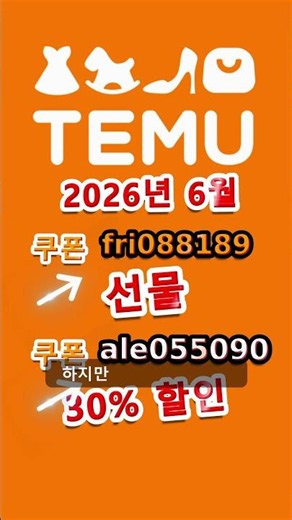💸 TEMU 쿠폰 코드 + kupon — 30초 만에 적용 완료!