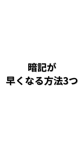【最速で覚える】暗記が早くなる3つの習慣 #勉強効率化 #学生必見 #勉強テク #学習法 #受験生 #shorts