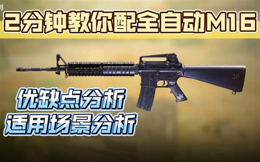 全自动M16被大砍后该如何配装？【全步枪优缺点分析+配装系列】