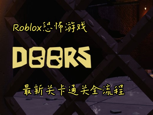 roblox恐怖游戏《DOORS：the backdoor》通关全流程