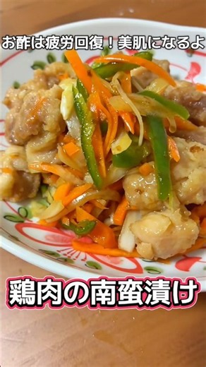 毎日お酢生活！【鶏肉の南蛮漬け】南蛮酢に『みりん』を入れるとまろやかになります♪仕上げにごま油やオリーブオイルをかけると美味✨#鶏肉南蛮酢#南蛮漬け#鯵南蛮漬け#鶏肉レシピ