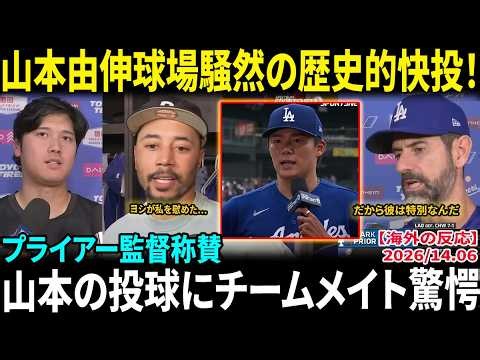 【山本由伸】ノーヒットは消えたものの評価は急上昇！投手コーチが絶賛「彼が特別な理由だ！」チームメイトは山本の圧巻投球をどう語るのか？【海外の反応/MLB/野球】