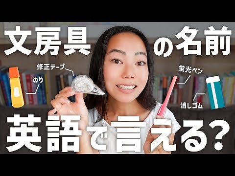 「消しゴム」や「蛍光ペン」を英語で言える？文房具の英語名を一気に学ぶ動画作りました！