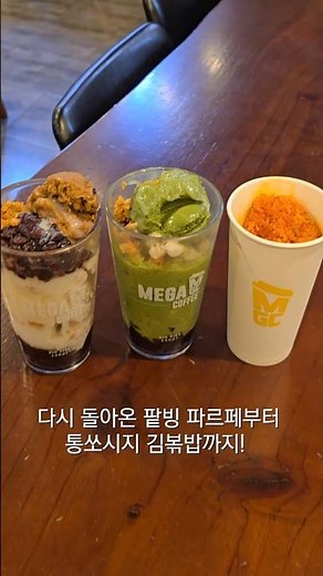 메가커피 신메뉴 맛보기 #김치볶음밥 #팥빙파르페