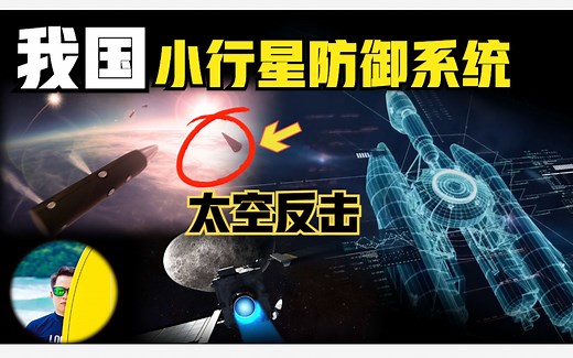 我国开启小行星防御系统是什么？科幻的太空防御体系要上架了吗？