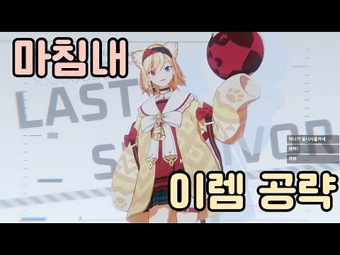 [이터널리턴] 마침내 이렘 공략