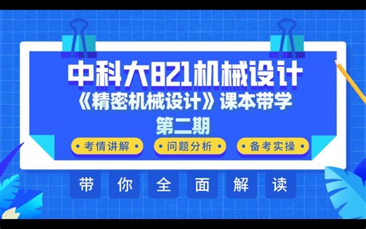 中科大821机械设计专业课第二节