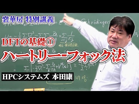 【量子化学】DFT (密度汎関数理論) の基礎① ハートリーｰフォック法
