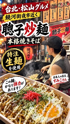 【台湾グルメ】特注生麺がすごい！饒河街夜市近くの本格焼きそば「聰子炒麵」 #Shorts