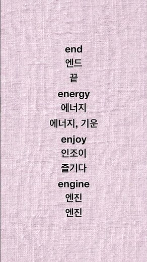 E로 시작하는 쉬운 영어 단어｜발음 + 뜻까지 #영어회화 #영어 #유용한영어표현 #speaking #english #기초영어 #기초