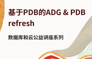 【Oracle 公益课堂】基于PDB的ADG&PDB 刷新