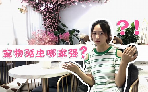 宠物驱虫药选哪种？评测市面上几款驱虫药，你用对药了吗？