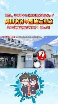 【Part5】🍑JALパイロット岡山ステイ密着を完全再現？！\\これで聖地巡りは完璧です！/ #jalサブチャンネルはじめました #jal #jalサ部 #岡山 #飛行機 #日本航空 #vlog