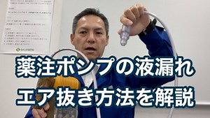 ダイヤフラム式薬注ポンプのトラブルと対策