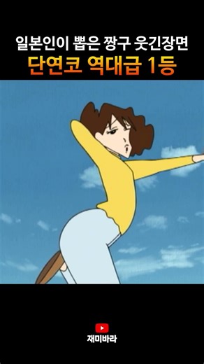 일본인이 뽑은 역대급 웃긴장면 1위 짱구 레전드 신형만