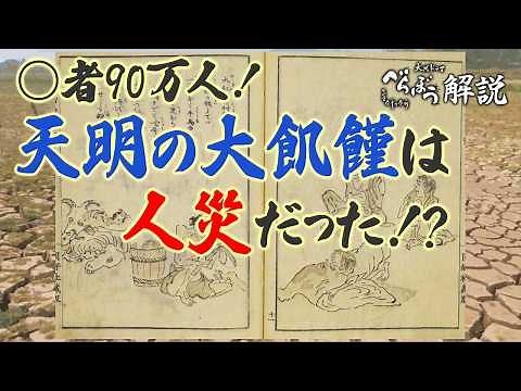 [べらぼう] 東北諸藩で死者９０万人以上！ 天明の大飢饉について [大河ドラマ/解説]
