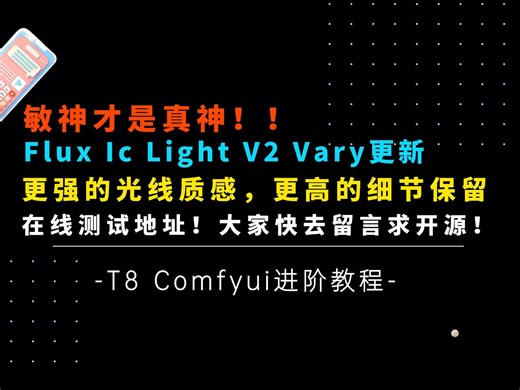 Ai绘画进阶95-王炸！敏神又更新了！Flux Ic Light V2 Vary！细节及光线超强！在线测试版分享，赶紧一起去求开源！-T8 Comfyui教程
