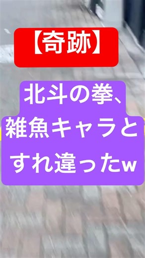 北斗の拳の雑魚キャラとすれ違った【神回】