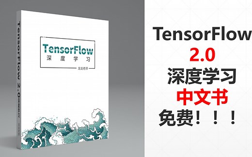 TensorFlow 2.0深度学习入门-中文书-免费！！！