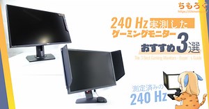 240Hzゲーミングモニターのおすすめが知りたい？：測定ガチ勢が解説【エビデンスもあるよ】 | ちもろぐ
