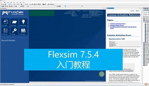 1 Flexsim软件安装