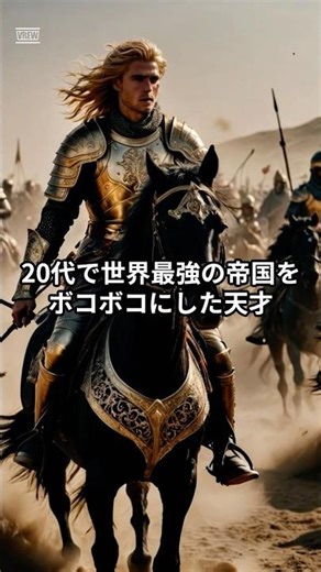 10年で世界を塗り替えた天才【アレクサンドロス大王】20秒完全理解