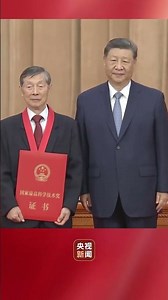 荣誉时刻！习近平向获得2025年度国家最高科学技术奖的陈立泉院士和贲德院士颁发奖章、证书 | CCTV
