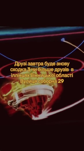 Сходочка #бейблейд #бейблейдбёрст #повертаюеру #вінниця #новаера @lui_Beyblade @Яричек