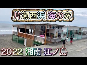 海の家 2022年 片瀬西浜 江の島 湘南 Shonan Enoshima Beach Kanagawa Japan 海水浴場 ビーチ 江ノ島 江之島 えのしま 湘南海岸
