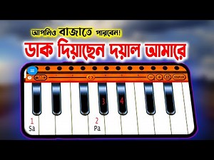 ডাক দিয়াছেন দয়াল আমারে | মিউজিক শেখার নতুন নিয়ম | Harmonium | | Piano Tutorial |mrmadda