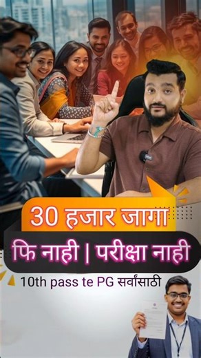 फ्रेशर्स 30 हजार जागा | Latest job for Student | New Job Update