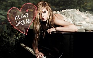 【Avril Lavigne】艾薇儿AL6弃曲合集，包含金发蠢婊solo，勇士/纪念品Demo