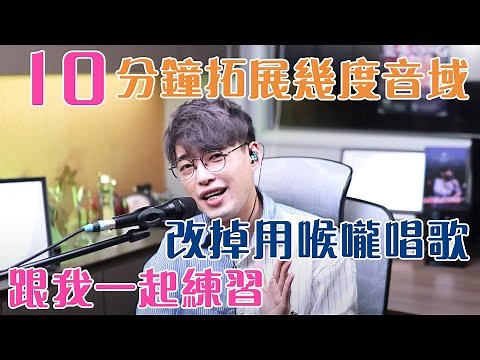 【唱歌教學EP35】👨🏼‍🏫 10分鐘拓展音域及穿透力！一招解決唱歌最常見的5個問題！附有歌唱練習! | Calvin歌唱小教室 | 歌唱技巧 |