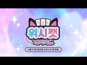 [예고] 위시캣 매직카드ㅣ4월 17일(금) 오후 5시 첫 방송ㅣ대교어린이TV