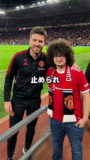 マイケル・キャリックがやり遂げた 💪 #キャリック #マンユナイテッド