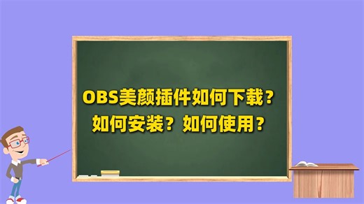 OBS使用教程：OBS美颜插件如何下载？如何安装？如何使用？