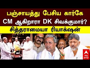 Siddaramaiah | பஞ்சாயத்து பேசிய கார்கே! CM ஆகிறாரா DK சிவக்குமார்? சித்தராமையா ரியாக்‌ஷன்