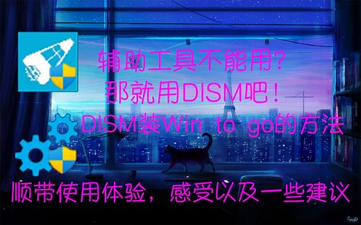 Win7也能装！超详细的wtg安装教程！附带使用体验