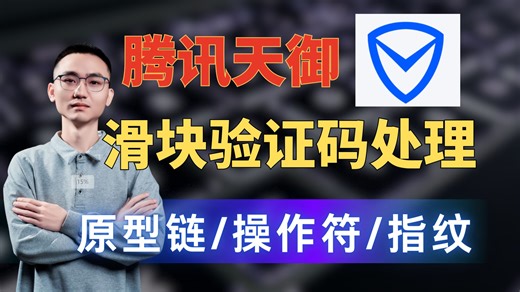 价值2400的腾讯天御验证码到底有多难？豆瓣网逆向登录实战！原型链 操作符 指纹检测解决方案！