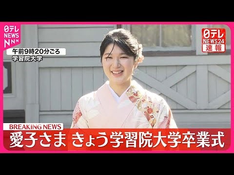 【愛子さま】20日学習院大学卒業式