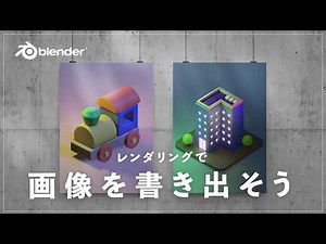 【blender初心者】レンダリングで画像を書き出す！便利なアドオンもご紹介【3DCG】